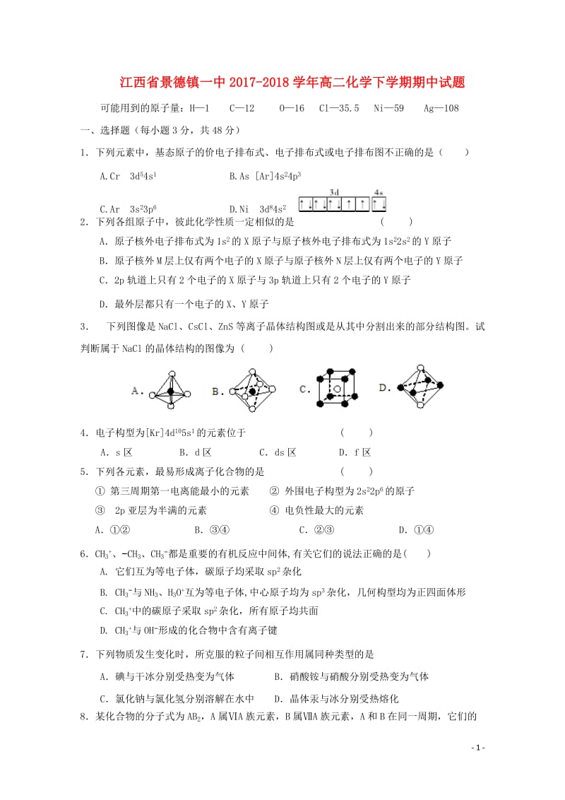 江西拾德镇一中2017_2018学年高二化学下学期期中试题1415班无答案201805171616.doc_第1页