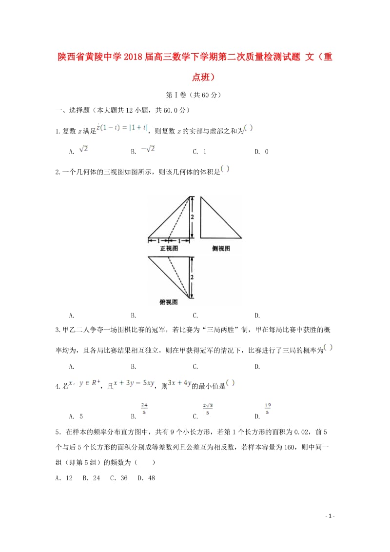 陕西省黄陵中学2018届高三数学下学期第二次质量检测试题文重点班201805171955.doc_第1页