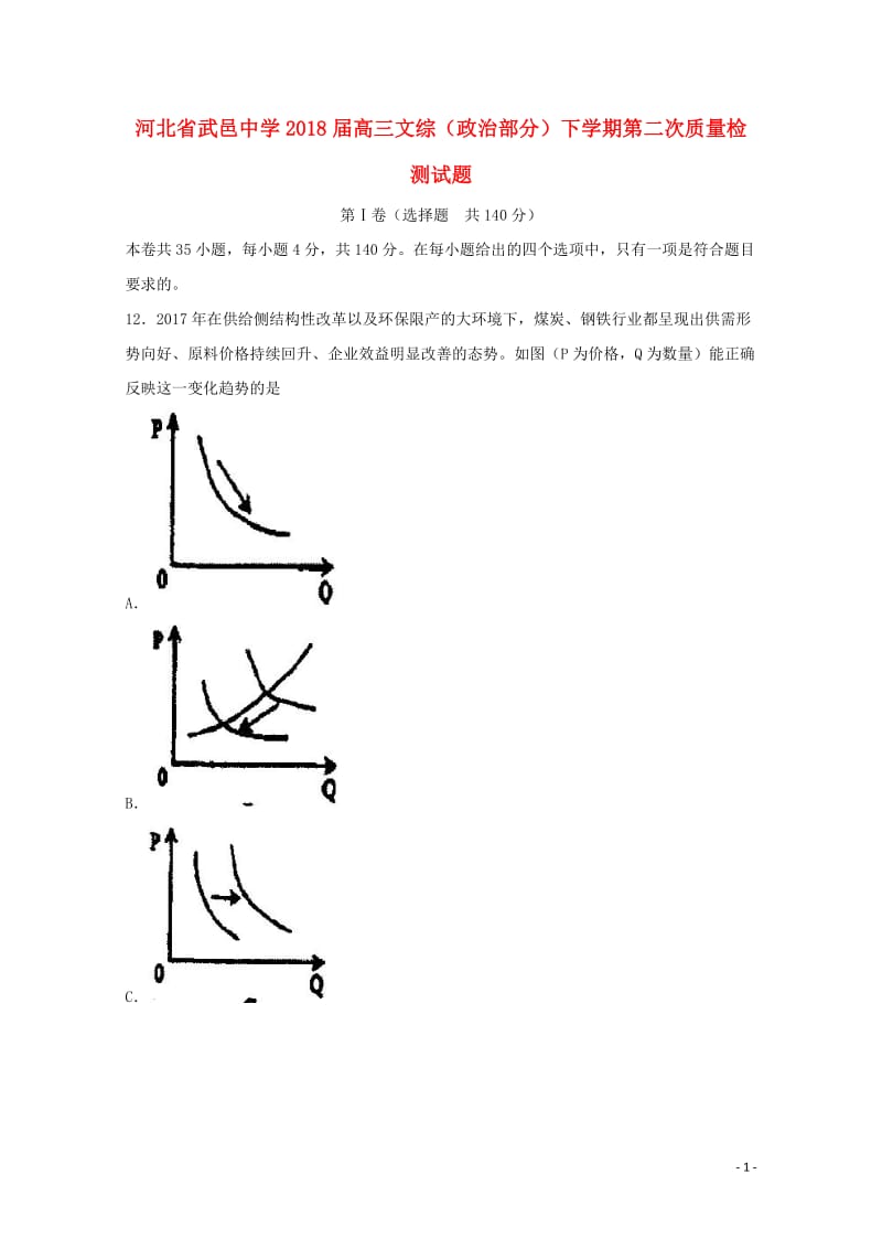 河北省衡水市武邑县2018届高三文综政治部分下学期第二次质量检测试题201805041447.doc_第1页