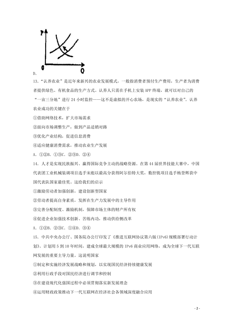 河北省衡水市武邑县2018届高三文综政治部分下学期第二次质量检测试题201805041447.doc_第2页