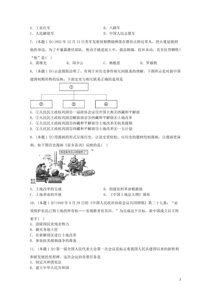 山东省滕州市2017_2018学年八年级历史下学期第一次阶段性检测试题无答案新人教版20180504.doc_第2页