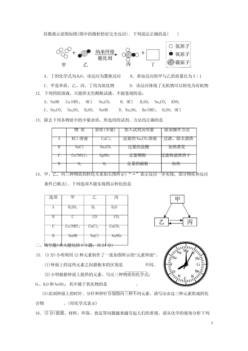 广东省汕头市龙湖区2018届中考化学5月模拟考试试题20180514349.wps_第3页