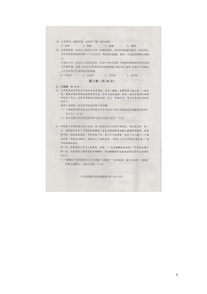 山东省郓城县2017_2018学年七年级道德与法治下学期期中试题扫描版新人教版20180517235.doc_第3页