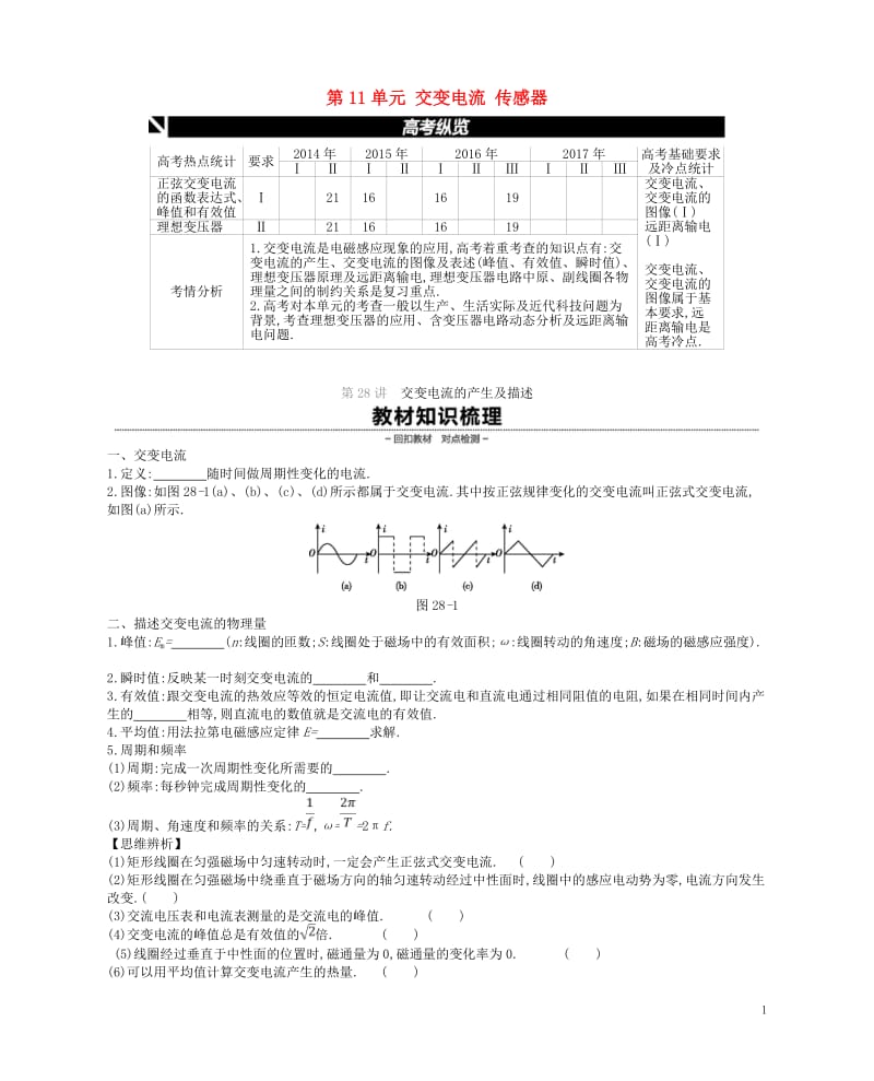 江苏专用2019版高考物理大一轮复习第11单元交变电流传感器学案20180510213.doc_第1页