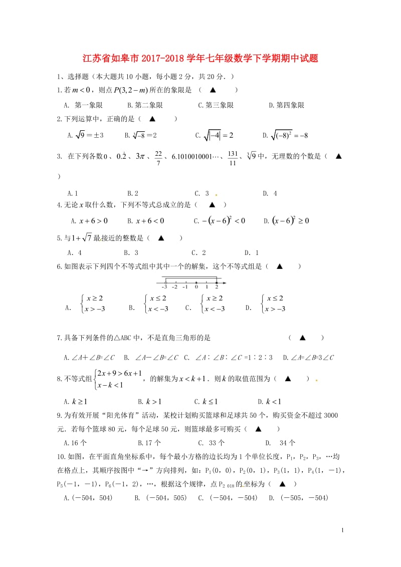 江苏省如皋市2017_2018学年七年级数学下学期期中试题新人教版20180517153.doc_第1页