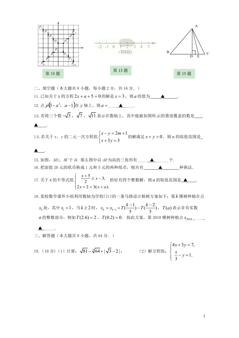 江苏省如皋市2017_2018学年七年级数学下学期期中试题新人教版20180517153.doc_第2页