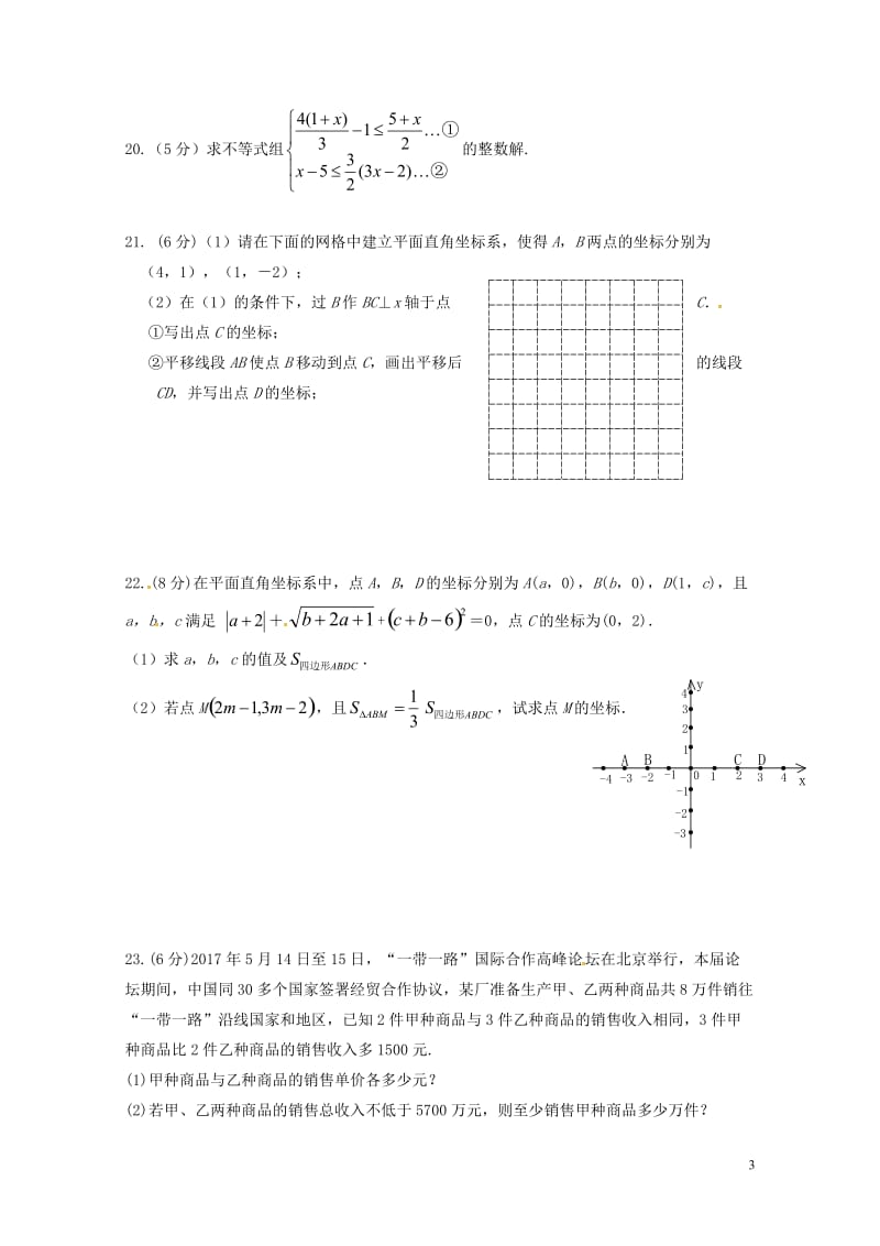 江苏省如皋市2017_2018学年七年级数学下学期期中试题新人教版20180517153.doc_第3页