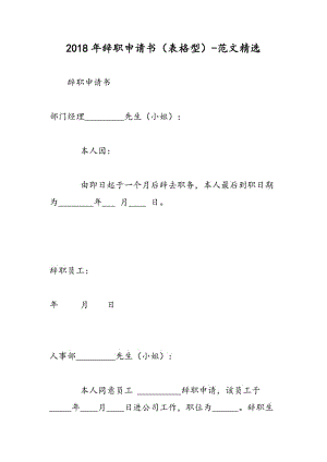 2018年辞职申请书（表格型）-范文精选.doc