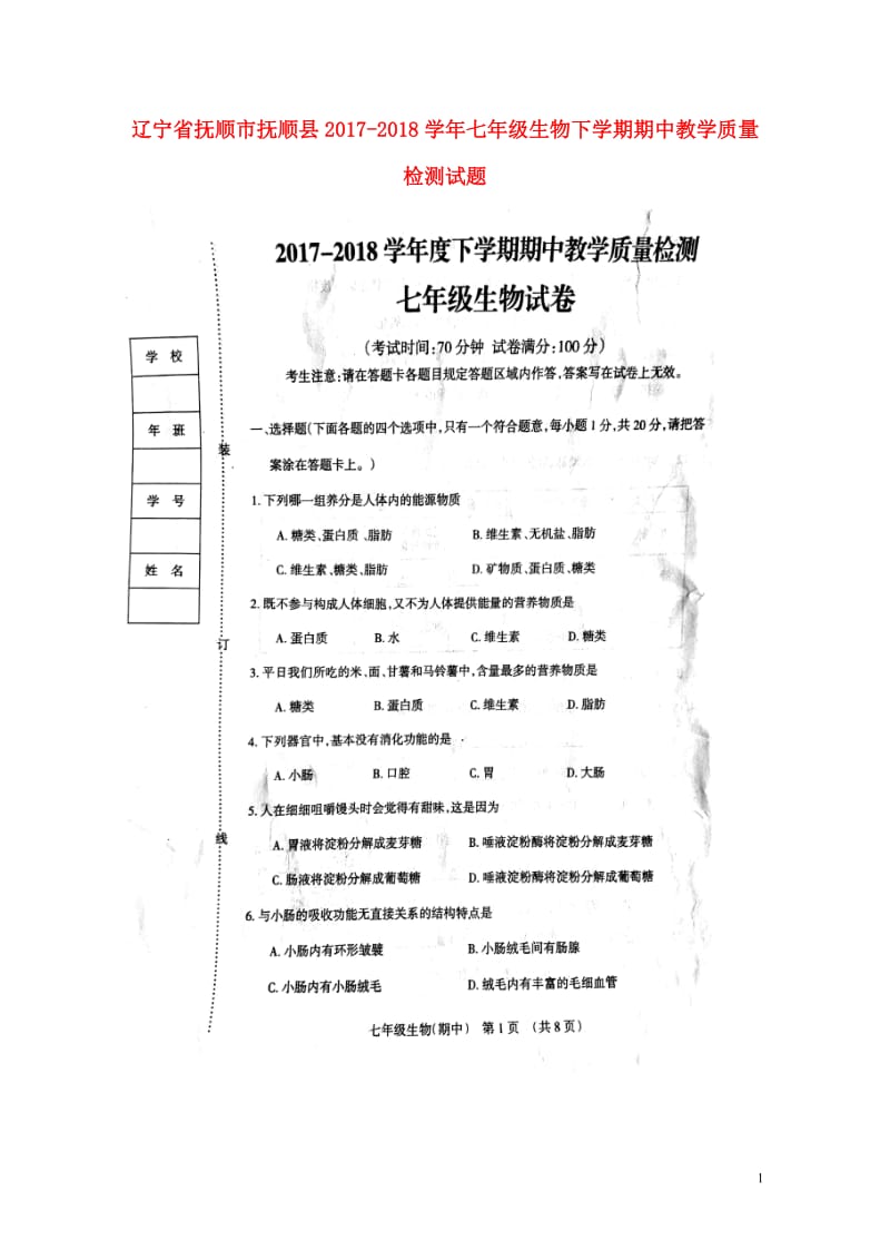 辽宁省抚顺市抚顺县2017_2018学年七年级生物下学期期中教学质量检测试题扫描版新人教版20180.doc_第1页