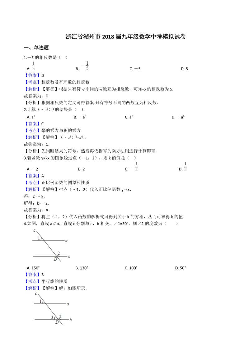 浙江省湖州市2018届中考数学模拟试卷(有答案).docx_第1页