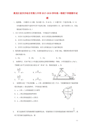 黑龙江省齐齐哈尔市第八中学2017_2018学年高一物理下学期期中试题201805171434.doc