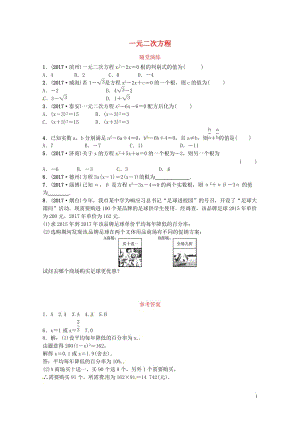 2018届中考数学复习第二章方程与不等式第二节一元二次方程随堂演练2018050323.doc