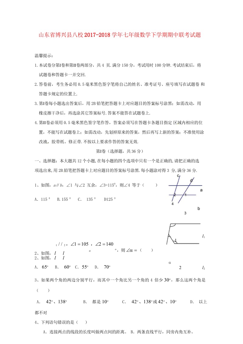 山东省博兴县八校2017_2018学年七年级数学下学期期中联考试题新人教版20180517245.wps_第1页