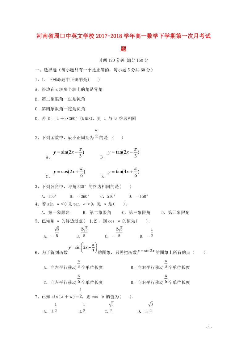 河南省周口中英文学校2017_2018学年高一数学下学期第一次月考试题201805041689.doc_第1页