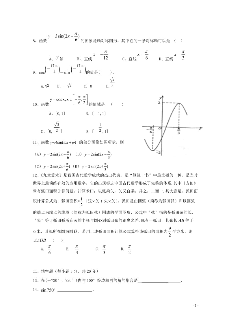 河南省周口中英文学校2017_2018学年高一数学下学期第一次月考试题201805041689.doc_第2页