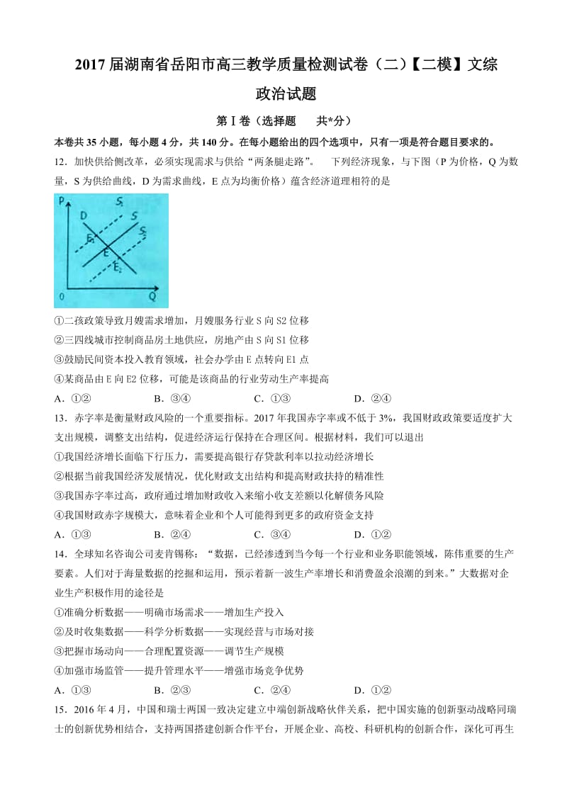 湖南省岳阳市2017届高三教学质量检测(二)(二模)文综政治试题_word版有答案.doc_第1页