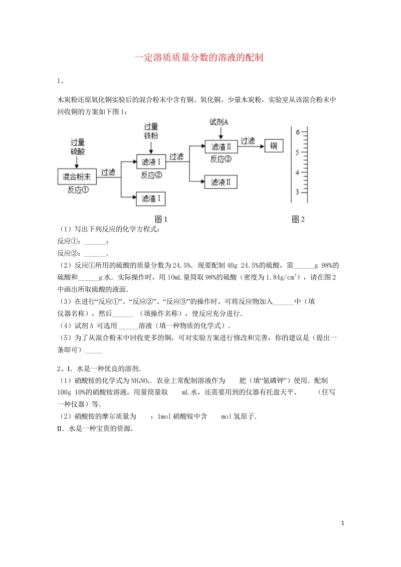 吉林省吉林市中考化学复习练习一定溶质质量分数的溶液的配制20无答案新人教版201805142100.wps_第1页