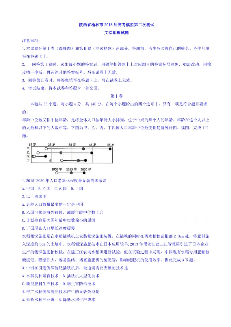 陕西省榆林市2018届高三高考模拟第二次测试文综地理试题word版有答案.doc_第1页