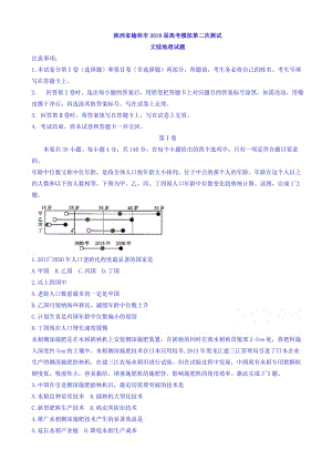 陕西省榆林市2018届高三高考模拟第二次测试文综地理试题word版有答案.doc