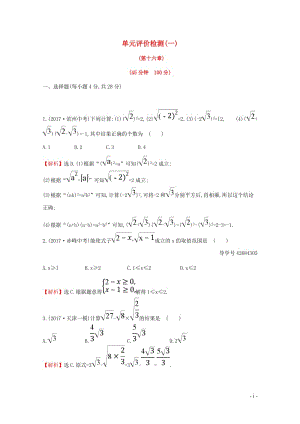 2017_2018学年八年级数学下册单元评价检测一第16章含解析新版新人教版2018041815.doc