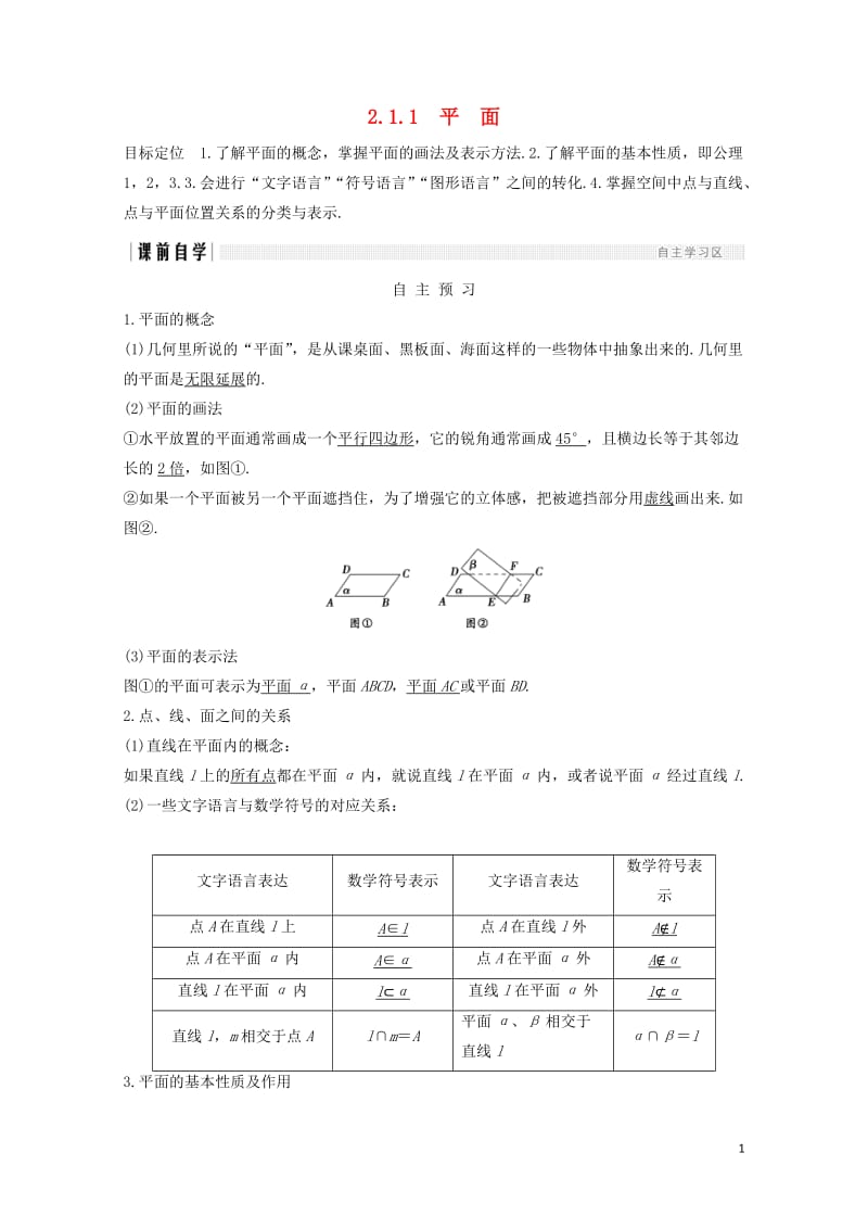 浙江专用2018版高中数学第二章点直线平面之间的位置关系2.12.1.1平面学案新人教A版必修220.doc_第1页