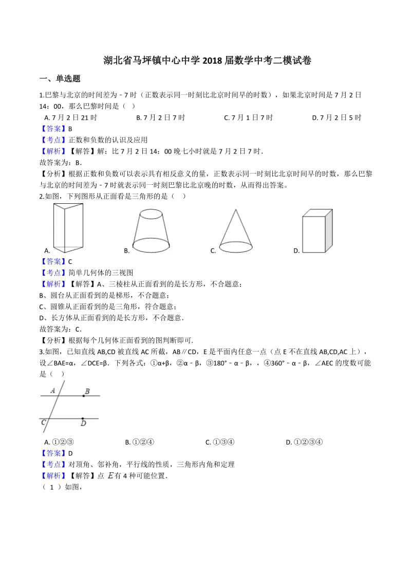 湖北省广水市马坪镇2018届中考数学二模试卷(有答案).docx_第1页