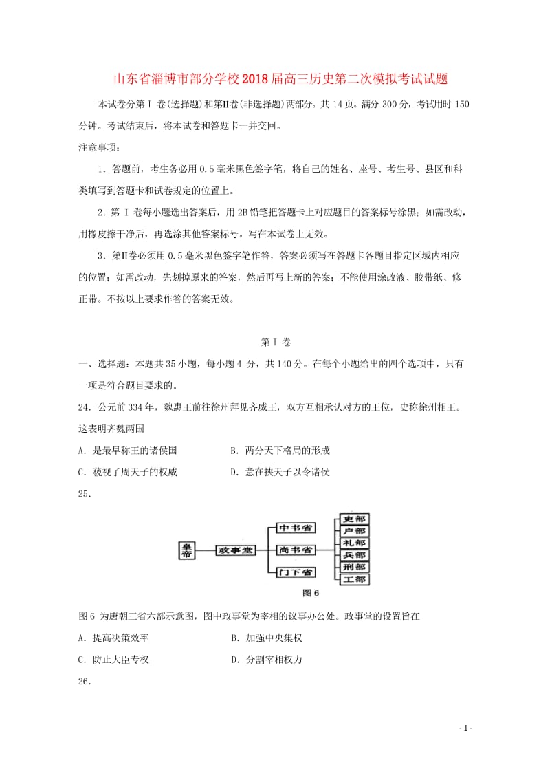 山东省淄博市部分学校2018届高三文综历史部分第二次模拟考试试题201805171899.wps_第1页