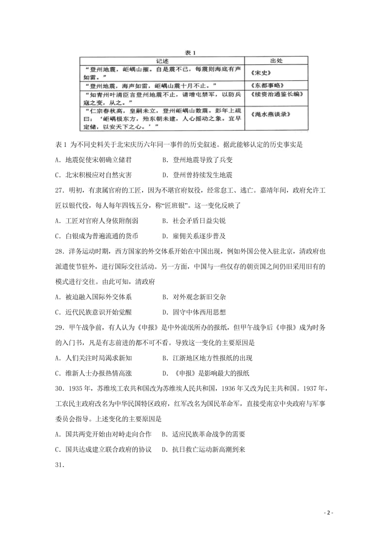 山东省淄博市部分学校2018届高三文综历史部分第二次模拟考试试题201805171899.wps_第2页