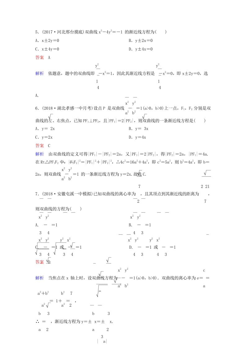 2019版高考数学一轮总复习第九章解析几何题组训练65双曲线一理20180515466.wps_第3页