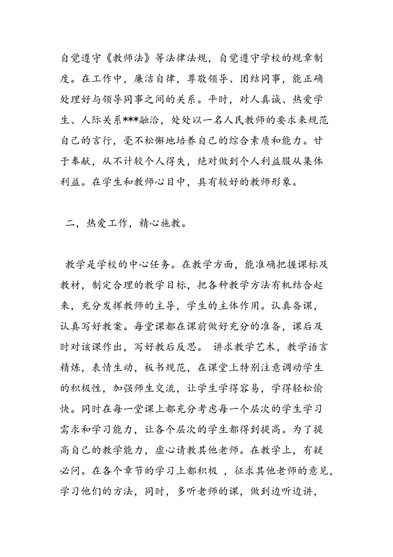 2018年教师个人年度考核自我鉴定范文-范文精选.doc_第2页