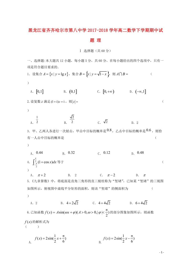 黑龙江省齐齐哈尔市第八中学2017_2018学年高二数学下学期期中试题理201805171423.doc_第1页