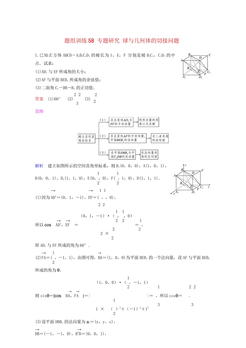 2019版高考数学一轮总复习第八章立体几何题组训练58专题研究球与几何体的切接问题理20180515.wps_第1页