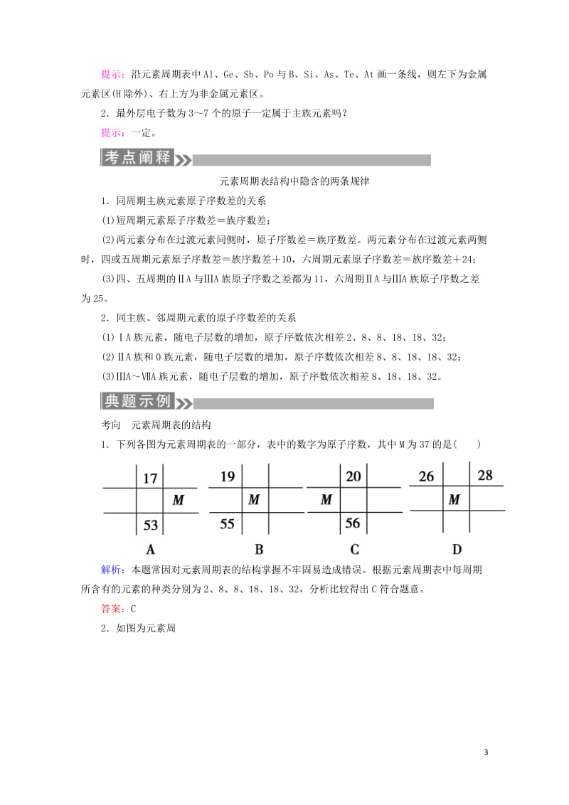 通用版2019版高考化学微一轮复习第18讲元素周期表与元素周期律学案20180509127.doc_第3页