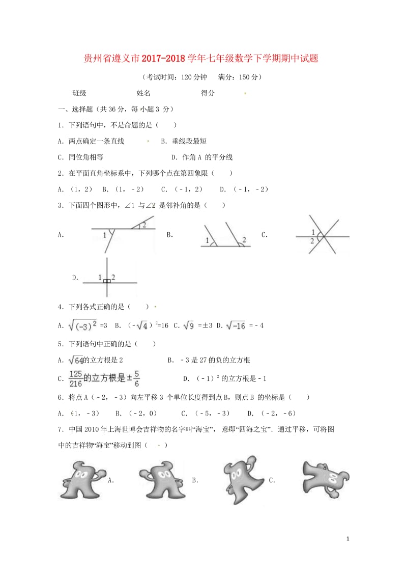 贵州省遵义市2017_2018学年七年级数学下学期期中试题新人教版20180517195.wps_第1页