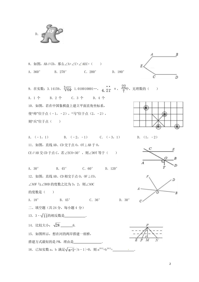 贵州省遵义市2017_2018学年七年级数学下学期期中试题新人教版20180517195.wps_第2页