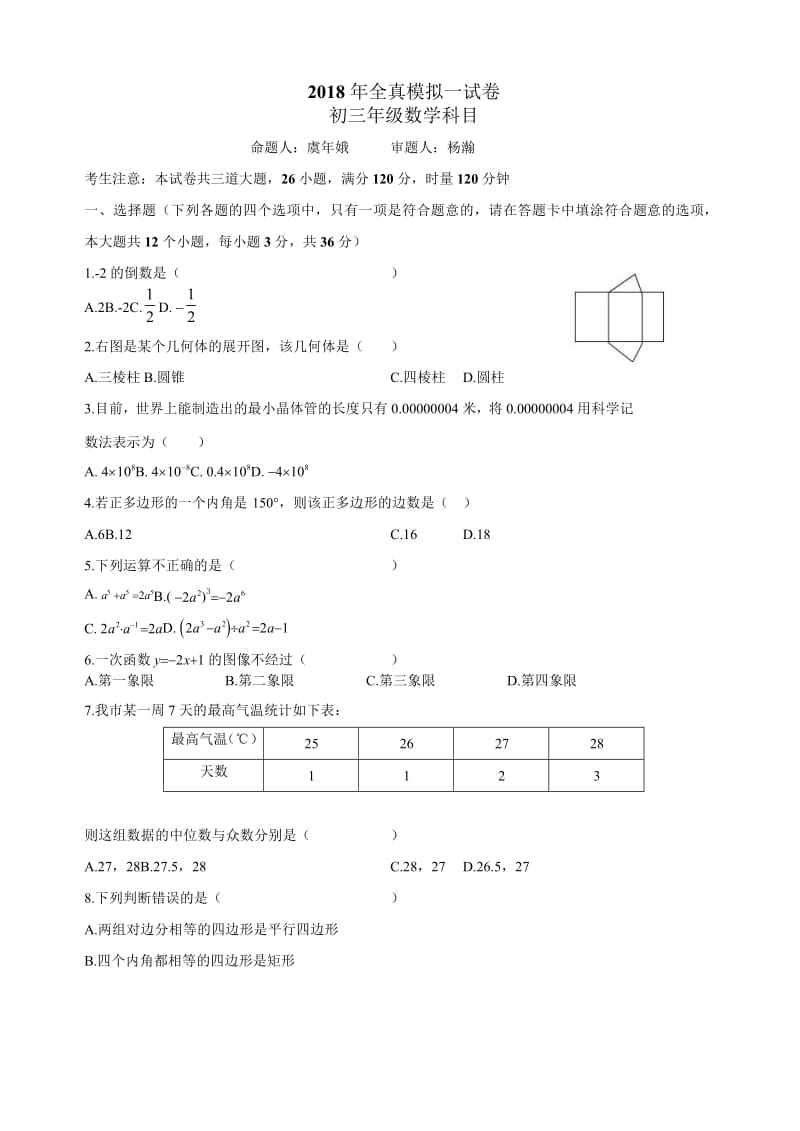 湖南省长沙市南雅2018届中考第一次模拟数学试题(有答案).docx_第1页