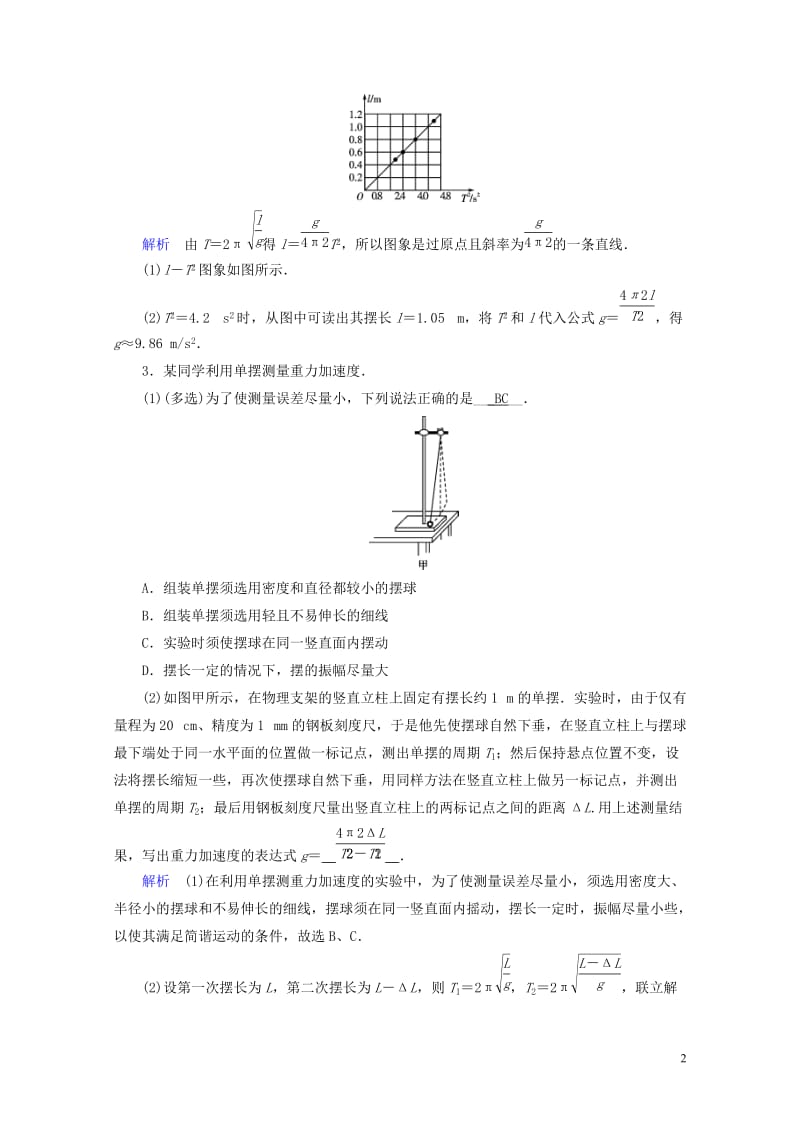 2019版高考物理一轮复习实验增分专题14探究单摆的运动用单摆测定重力加速度对应演练20180504.doc_第2页