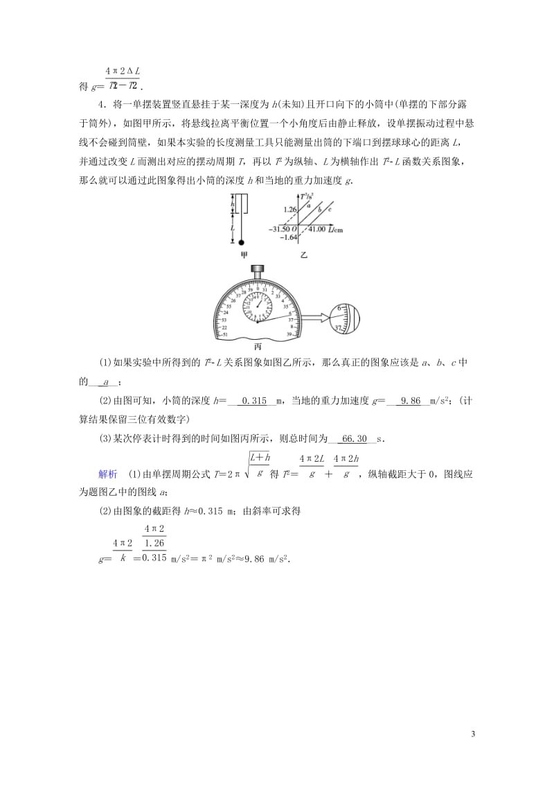 2019版高考物理一轮复习实验增分专题14探究单摆的运动用单摆测定重力加速度对应演练20180504.doc_第3页