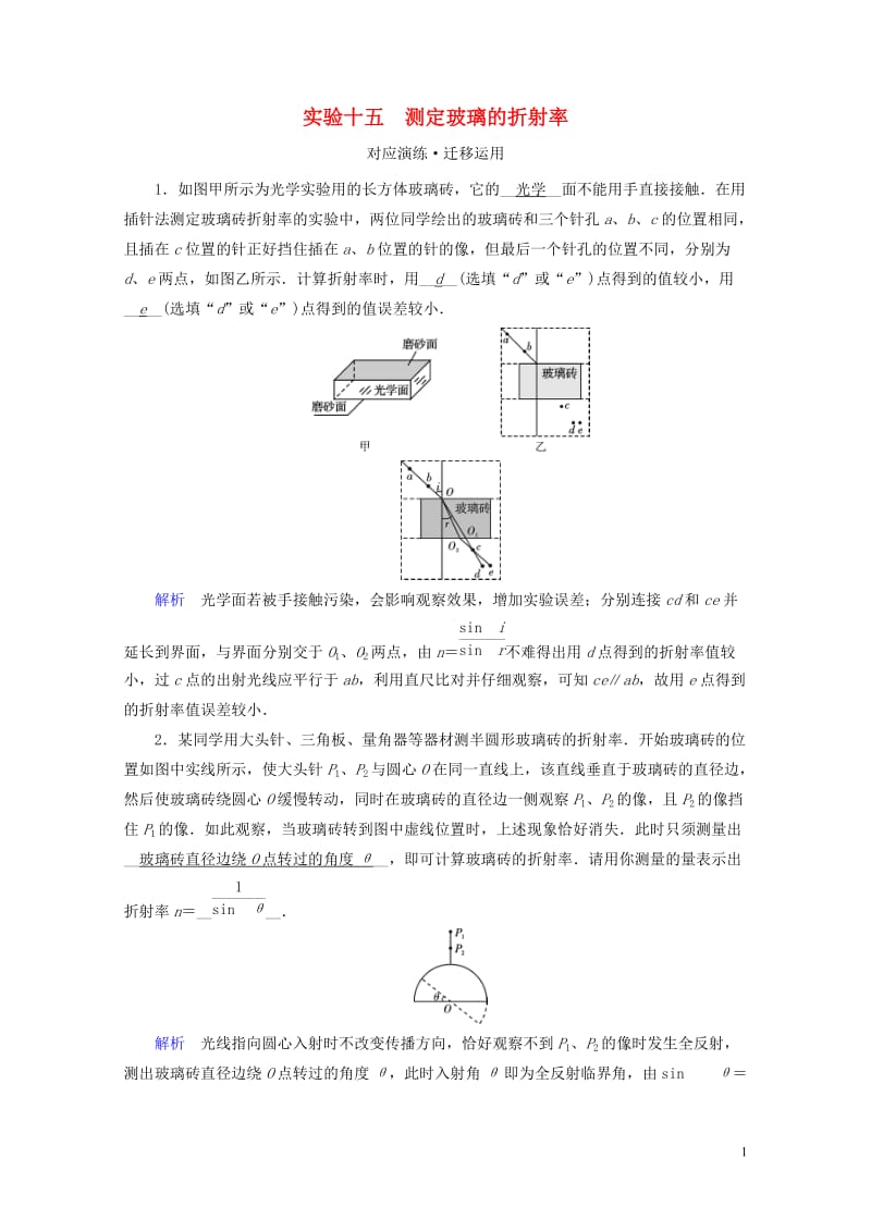 2019版高考物理一轮复习实验增分专题15测定玻璃的折射率对应演练20180504330.doc_第1页