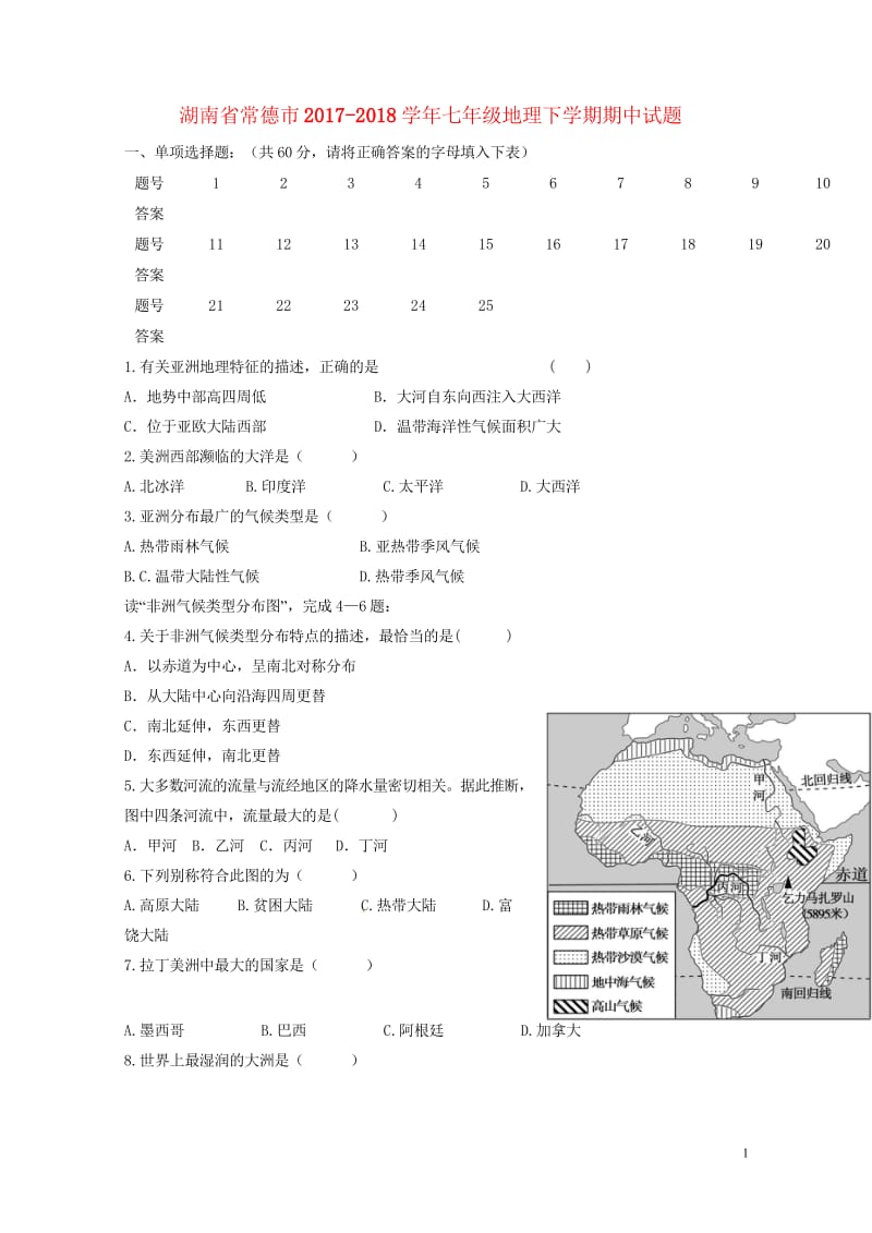 湖南省常德市2017_2018学年七年级地理下学期期中试题湘教版20180517261.wps_第1页