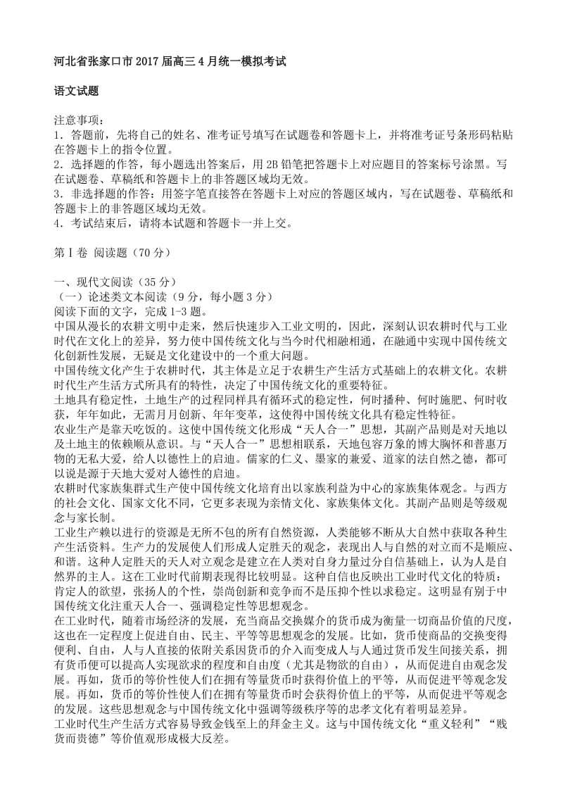 河北省张家口市2017届高三4月统一模拟考试语文试卷(有答案).doc_第1页