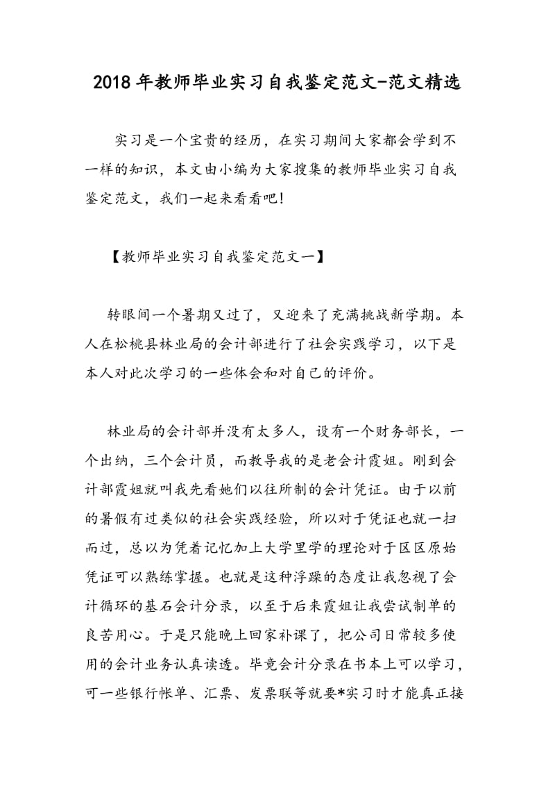 2018年教师毕业实习自我鉴定范文-范文精选.doc_第1页