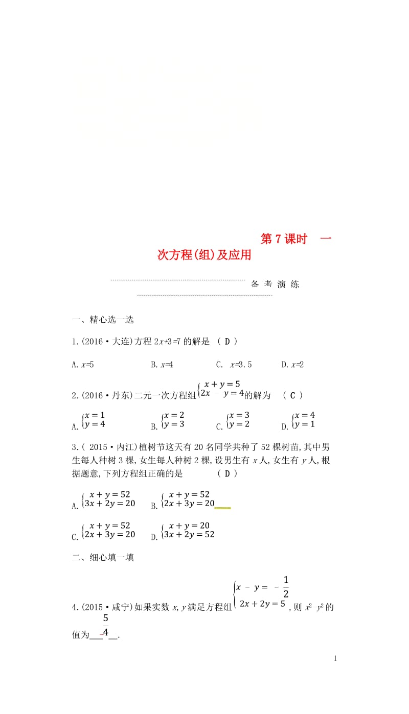 2018届中考数学复习第一部分数与代数第七课时一次方程组及应用练习20180429376.doc_第1页