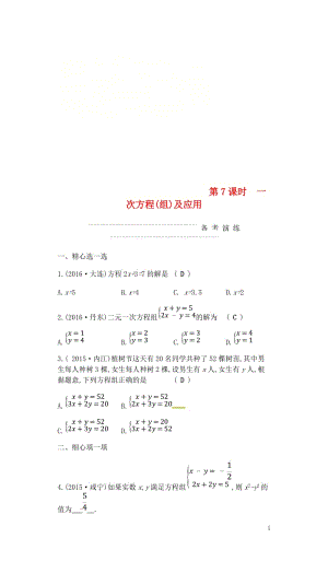 2018届中考数学复习第一部分数与代数第七课时一次方程组及应用练习20180429376.doc