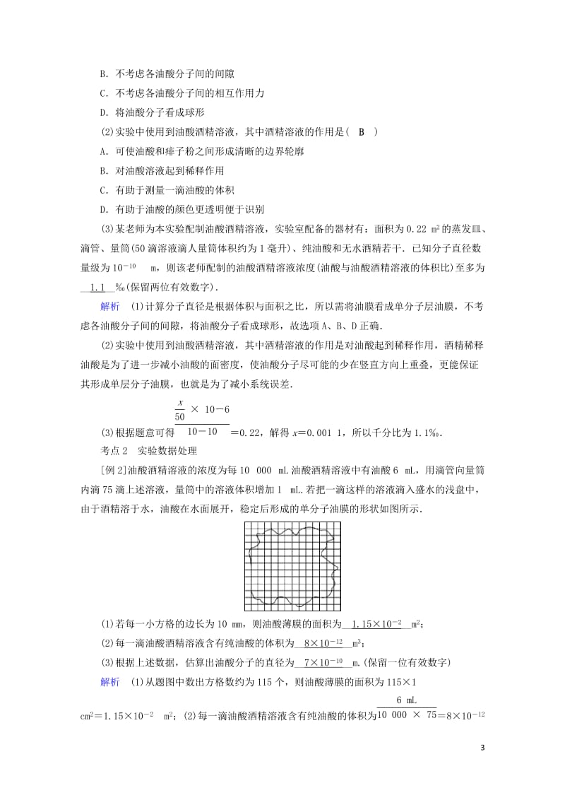 2019版高考物理一轮复习实验增分专题13用油膜法估测分子的大小学案20180504334.doc_第3页