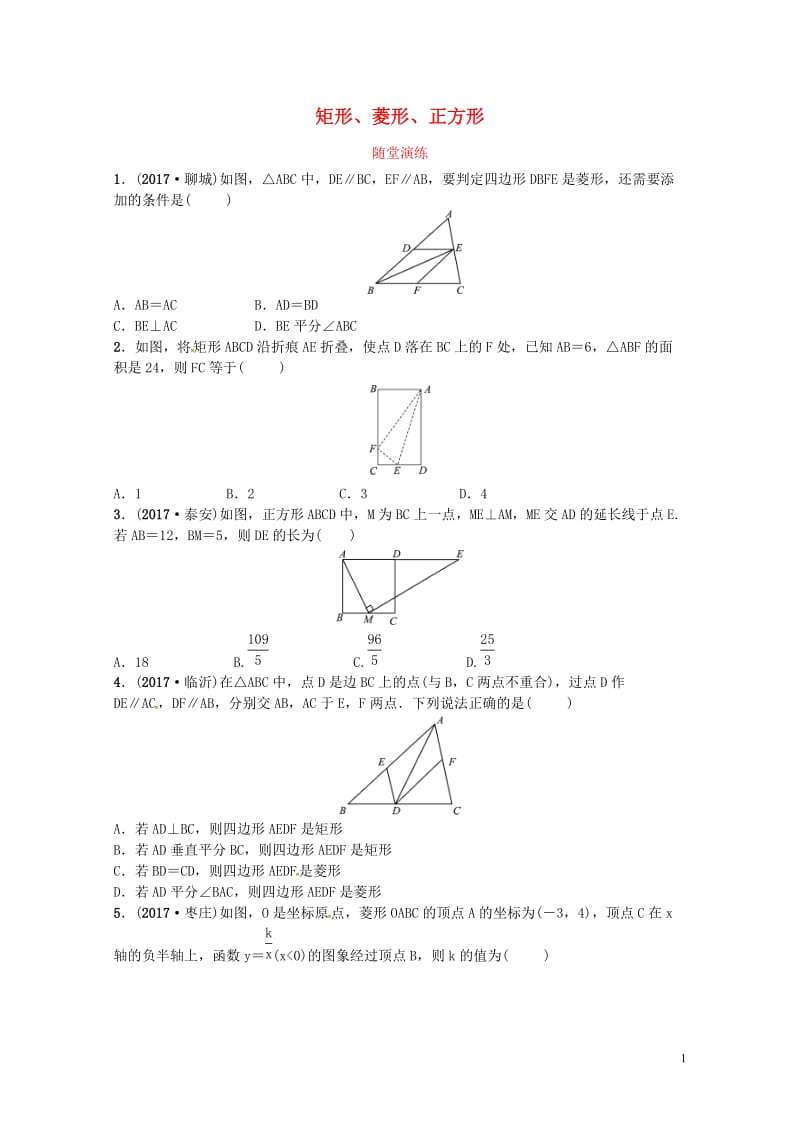 2018届中考数学复习第五章四边形第二节矩形菱形正方形随堂演练20180503221.doc_第1页