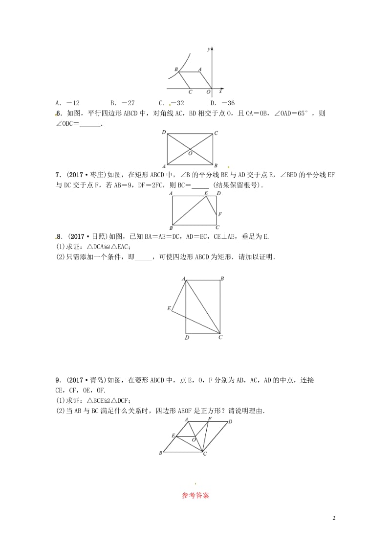 2018届中考数学复习第五章四边形第二节矩形菱形正方形随堂演练20180503221.doc_第2页