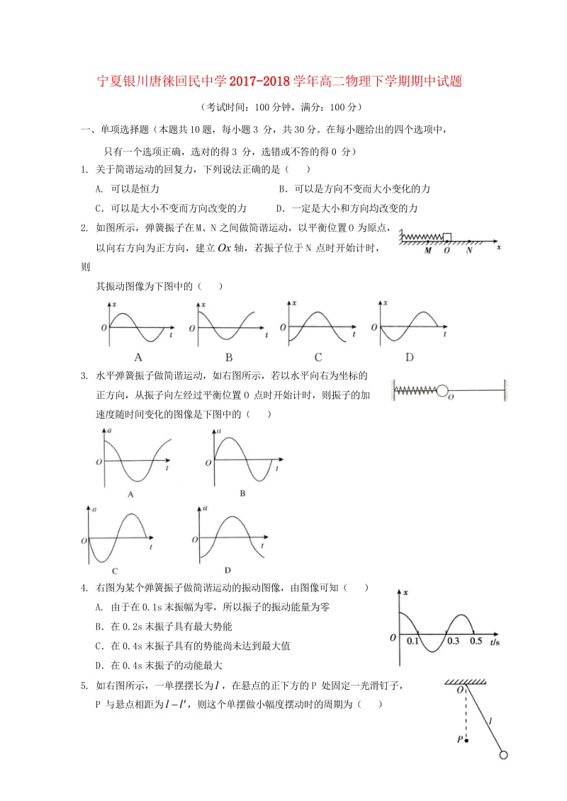 宁夏银川唐徕回民中学2017_2018学年高二物理下学期期中试题201805171740.wps_第1页
