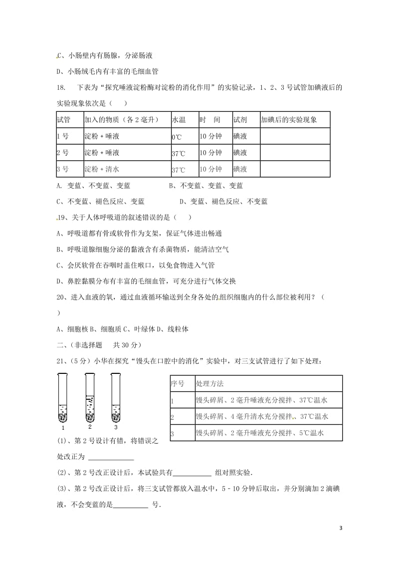 辽宁省丹东市2017_2018学年七年级生物下学期期中试题新人教版20180517321.doc_第3页