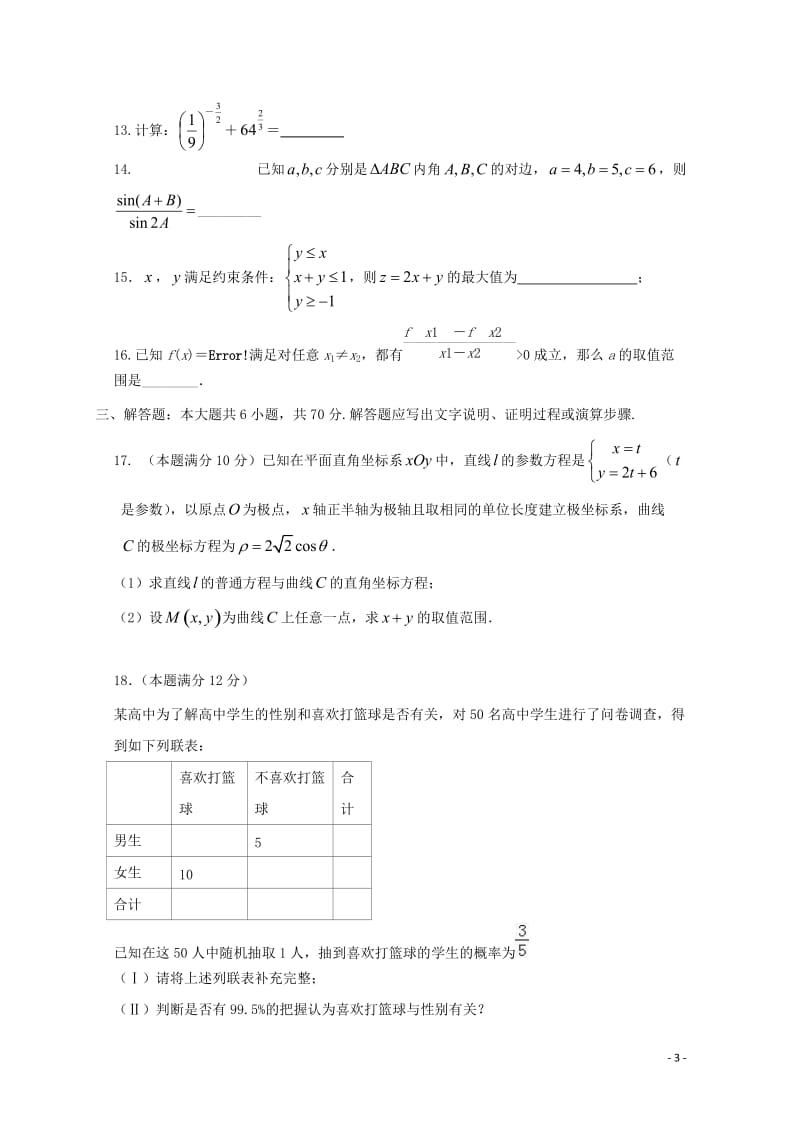 黑龙江省齐齐哈尔市第八中学2017_2018学年高二数学下学期期中试题文201805171424.doc_第3页